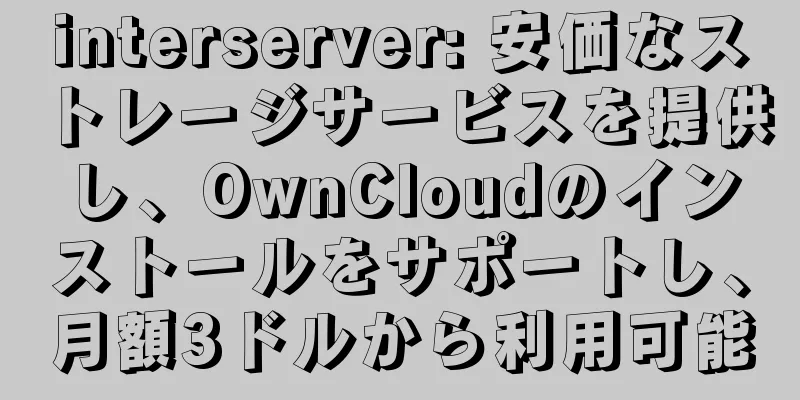 interserver: 安価なストレージサービスを提供し、OwnCloudのインストールをサポートし、月額3ドルから利用可能
