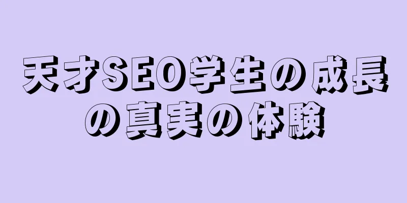 天才SEO学生の成長の真実の体験