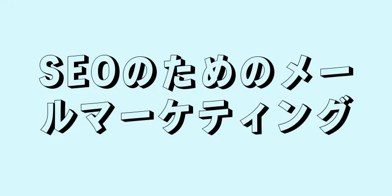 SEOのためのメールマーケティング