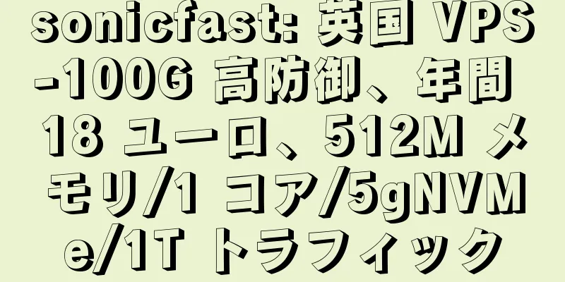 sonicfast: 英国 VPS-100G 高防御、年間 18 ユーロ、512M メモリ/1 コア/5gNVMe/1T トラフィック