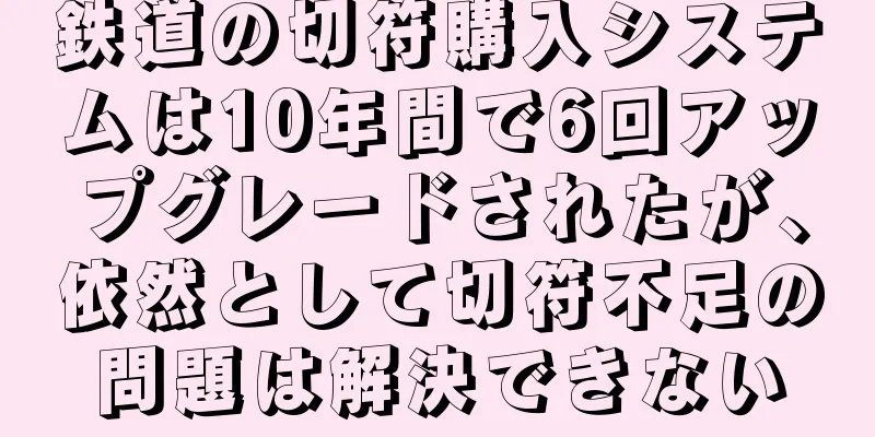 鉄道の切符購入システムは10年間で6回アップグレードされたが、依然として切符不足の問題は解決できない