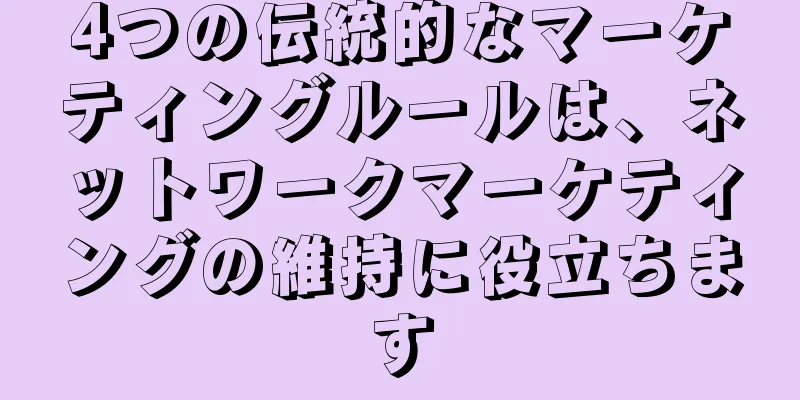 4つの伝統的なマーケティングルールは、ネットワークマーケティングの維持に役立ちます