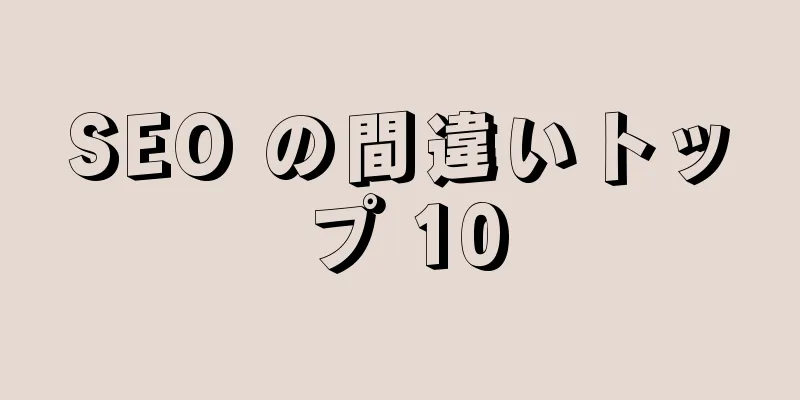 SEO の間違いトップ 10