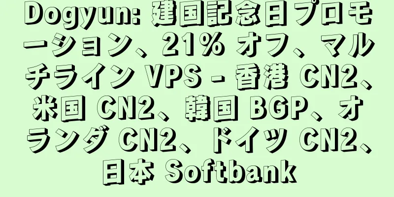 Dogyun: 建国記念日プロモーション、21% オフ、マルチライン VPS - 香港 CN2、米国 CN2、韓国 BGP、オランダ CN2、ドイツ CN2、日本 Softbank
