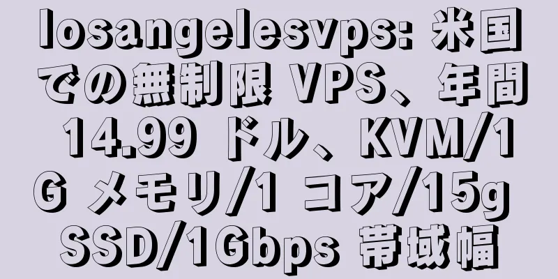 losangelesvps: 米国での無制限 VPS、年間 14.99 ドル、KVM/1G メモリ/1 コア/15g SSD/1Gbps 帯域幅