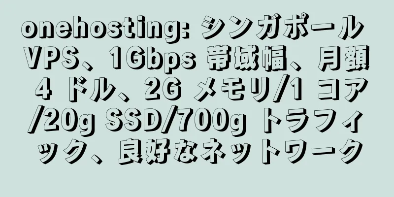 onehosting: シンガポール VPS、1Gbps 帯域幅、月額 4 ドル、2G メモリ/1 コア/20g SSD/700g トラフィック、良好なネットワーク