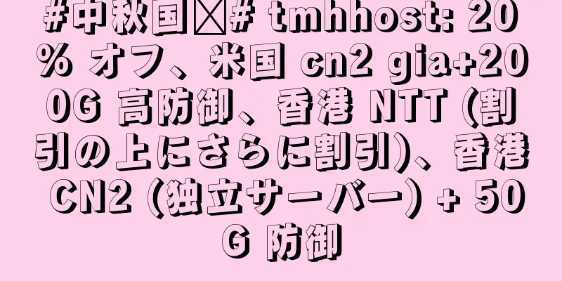 #中秋国庆# tmhhost: 20% オフ、米国 cn2 gia+200G 高防御、香港 NTT (割引の上にさらに割引)、香港 CN2 (独立サーバー) + 50G 防御