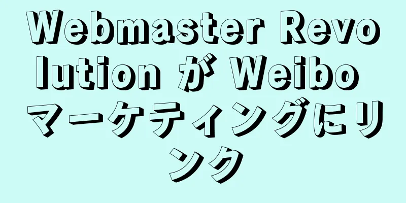 Webmaster Revolution が Weibo マーケティングにリンク