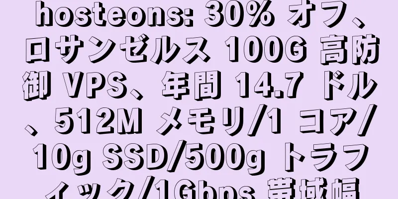 hosteons: 30% オフ、ロサンゼルス 100G 高防御 VPS、年間 14.7 ドル、512M メモリ/1 コア/10g SSD/500g トラフィック/1Gbps 帯域幅