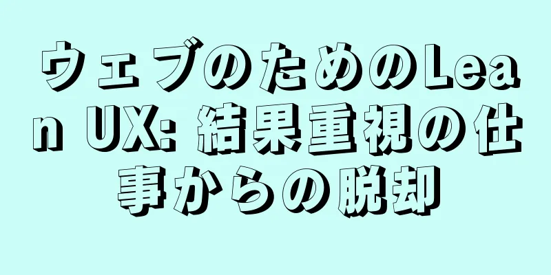ウェブのためのLean UX: 結果重視の仕事からの脱却
