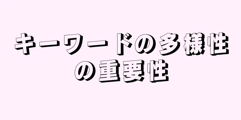 キーワードの多様性の重要性