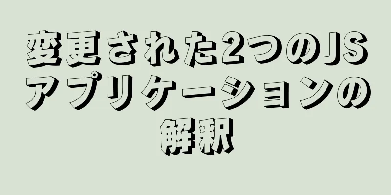 変更された2つのJSアプリケーションの解釈