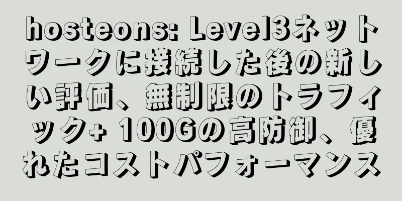 hosteons: Level3ネットワークに接続した後の新しい評価、無制限のトラフィック+ 100Gの高防御、優れたコストパフォーマンス