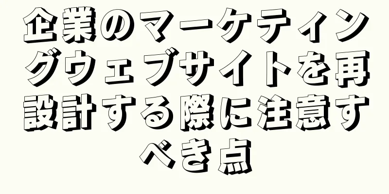 企業のマーケティングウェブサイトを再設計する際に注意すべき点
