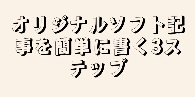 オリジナルソフト記事を簡単に書く3ステップ