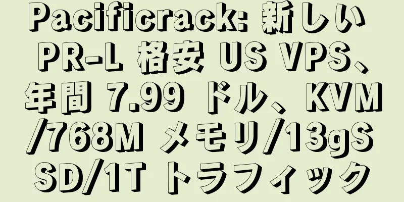 Pacificrack: 新しい PR-L 格安 US VPS、年間 7.99 ドル、KVM/768M メモリ/13gSSD/1T トラフィック
