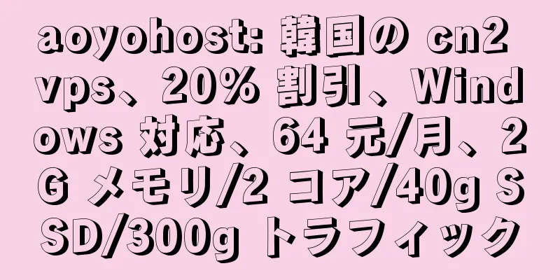 aoyohost: 韓国の cn2 vps、20% 割引、Windows 対応、64 元/月、2G メモリ/2 コア/40g SSD/300g トラフィック