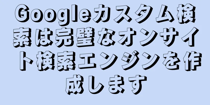 Googleカスタム検索は完璧なオンサイト検索エンジンを作成します