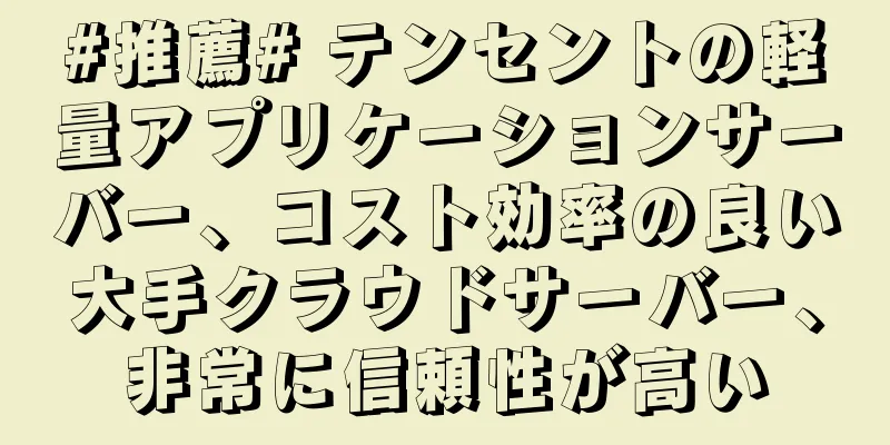 #推薦# テンセントの軽量アプリケーションサーバー、コスト効率の良い大手クラウドサーバー、非常に信頼性が高い
