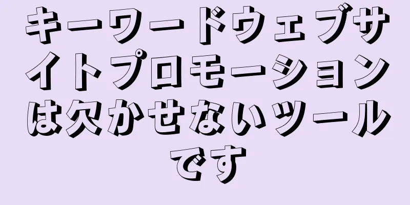 キーワードウェブサイトプロモーションは欠かせないツールです