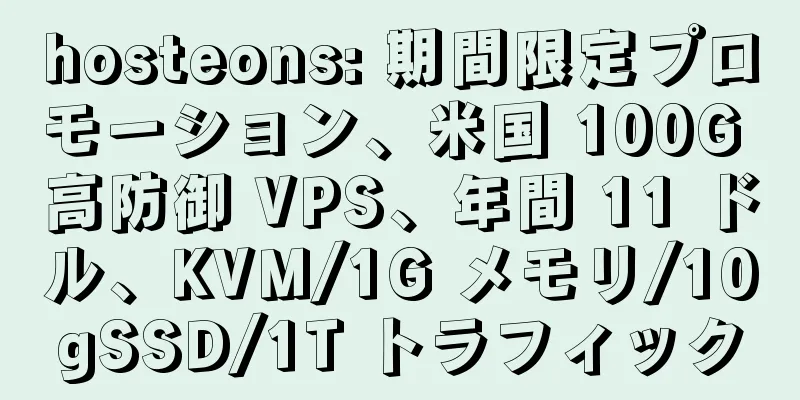 hosteons: 期間限定プロモーション、米国 100G 高防御 VPS、年間 11 ドル、KVM/1G メモリ/10gSSD/1T トラフィック