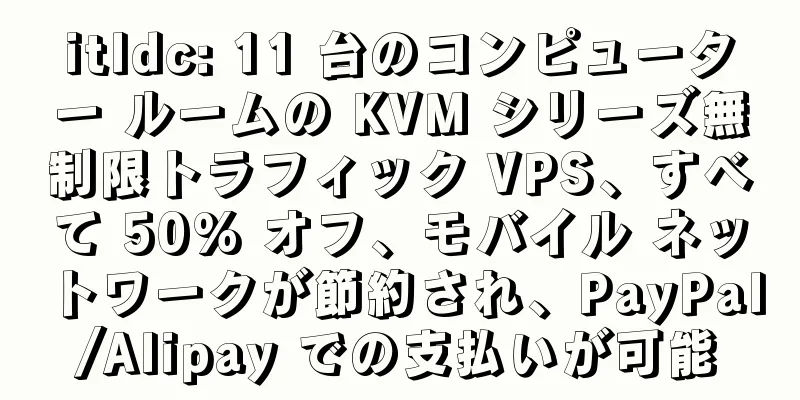 itldc: 11 台のコンピューター ルームの KVM シリーズ無制限トラフィック VPS、すべて 50% オフ、モバイル ネットワークが節約され、PayPal/Alipay での支払いが可能
