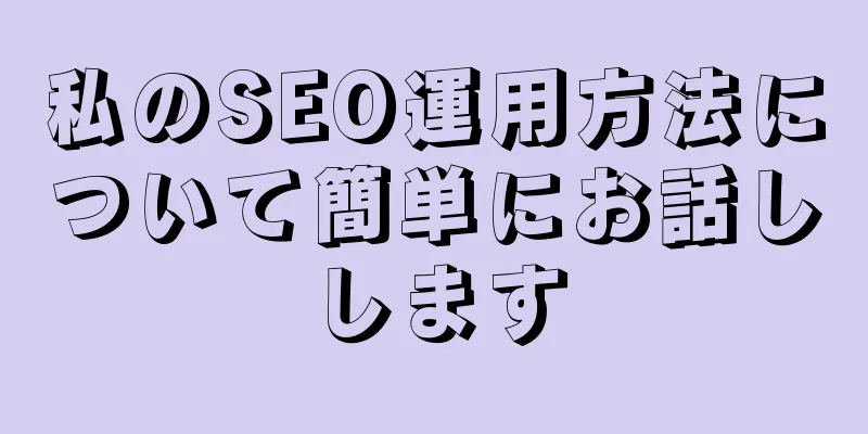 私のSEO運用方法について簡単にお話しします
