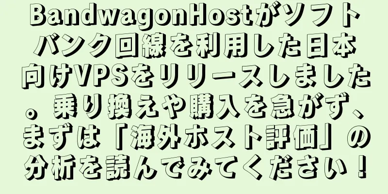 BandwagonHostがソフトバンク回線を利用した日本向けVPSをリリースしました。乗り換えや購入を急がず、まずは「海外ホスト評価」の分析を読んでみてください！