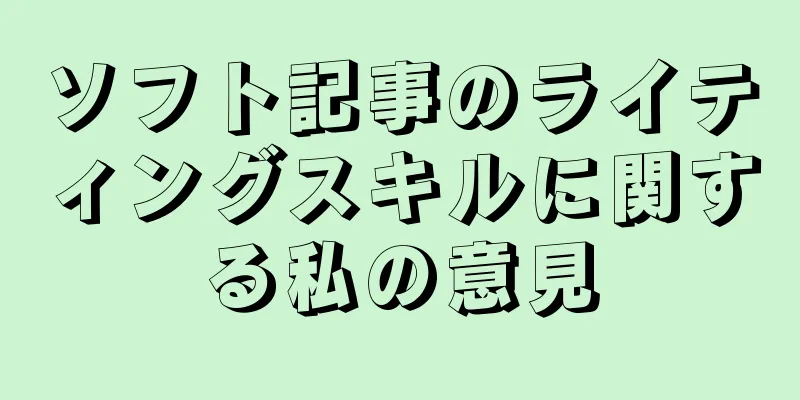 ソフト記事のライティングスキルに関する私の意見