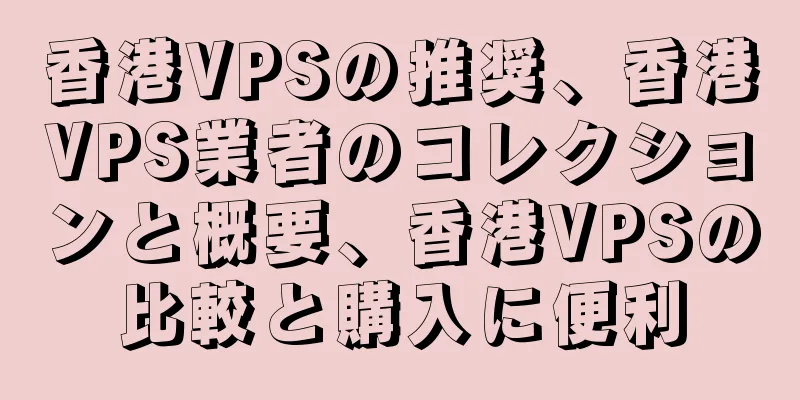 香港VPSの推奨、香港VPS業者のコレクションと概要、香港VPSの比較と購入に便利