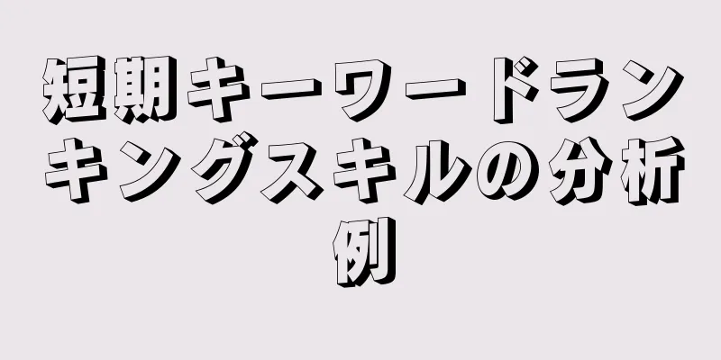 短期キーワードランキングスキルの分析例
