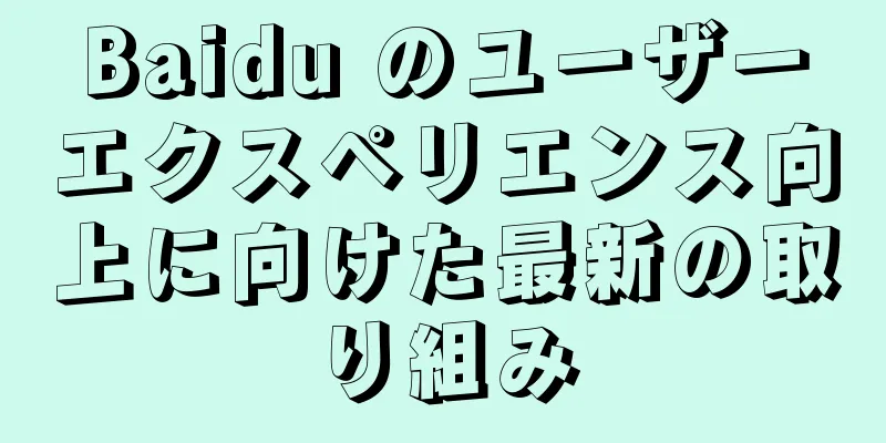 Baidu のユーザーエクスペリエンス向上に向けた最新の取り組み