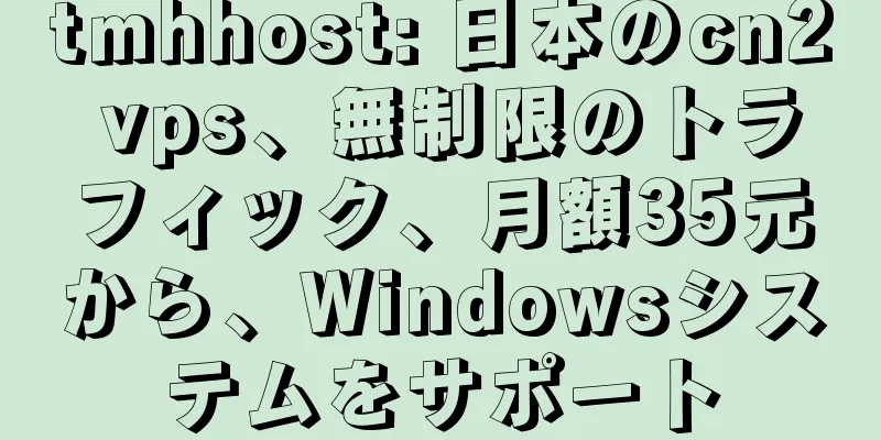 tmhhost: 日本のcn2 vps、無制限のトラフィック、月額35元から、Windowsシステムをサポート