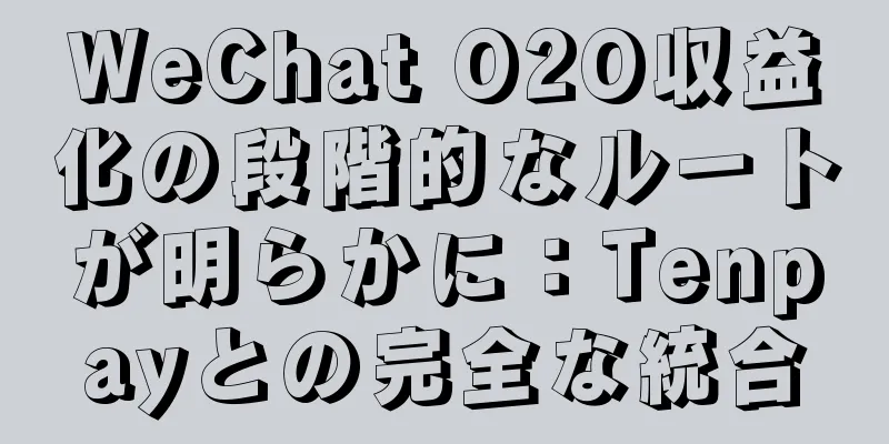 WeChat O2O収益化の段階的なルートが明らかに：Tenpayとの完全な統合