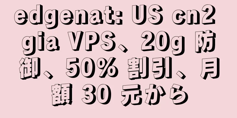 edgenat: US cn2 gia VPS、20g 防御、50% 割引、月額 30 元から
