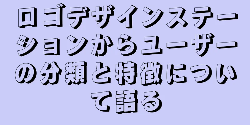 ロゴデザインステーションからユーザーの分類と特徴について語る