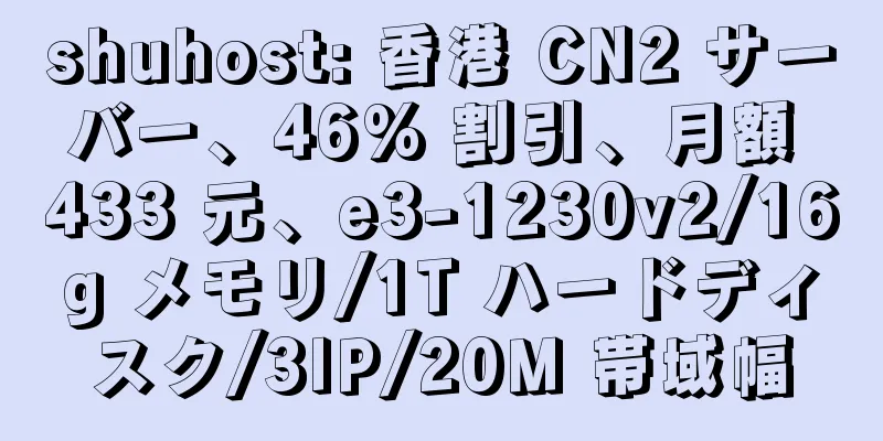 shuhost: 香港 CN2 サーバー、46% 割引、月額 433 元、e3-1230v2/16g メモリ/1T ハードディスク/3IP/20M 帯域幅