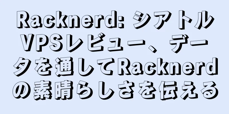 Racknerd: シアトルVPSレビュー、データを通してRacknerdの素晴らしさを伝える