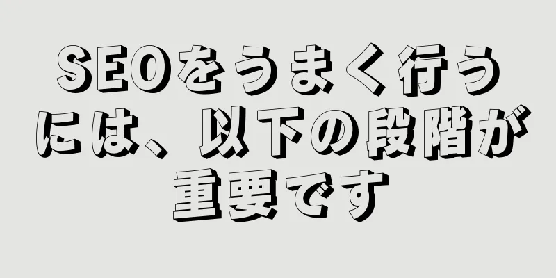 SEOをうまく行うには、以下の段階が重要です