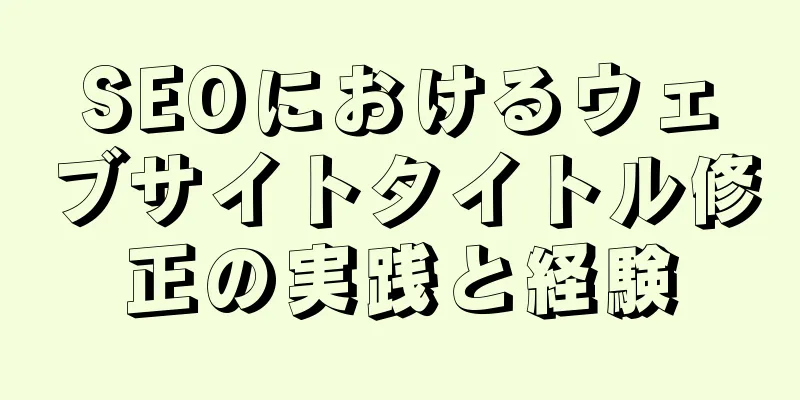 SEOにおけるウェブサイトタイトル修正の実践と経験