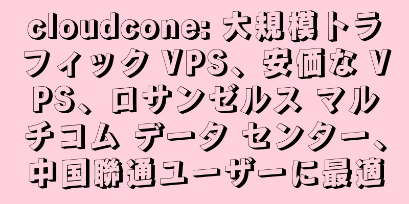 cloudcone: 大規模トラフィック VPS、安価な VPS、ロサンゼルス マルチコム データ センター、中国聯通ユーザーに最適