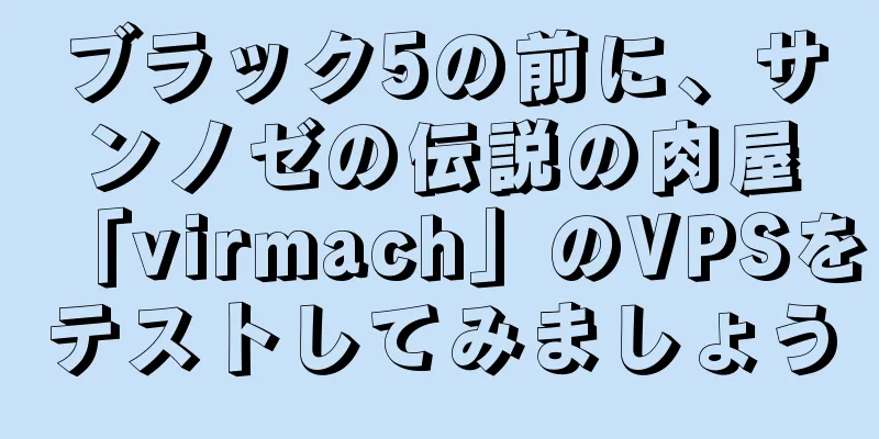 ブラック5の前に、サンノゼの伝説の肉屋「virmach」のVPSをテストしてみましょう