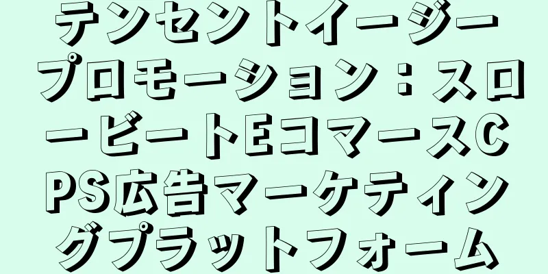 テンセントイージープロモーション：スロービートEコマースCPS広告マーケティングプラットフォーム