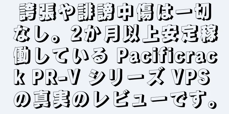 誇張や誹謗中傷は一切なし。2か月以上安定稼働している Pacificrack PR-V シリーズ VPS の真実のレビューです。