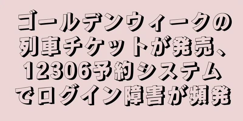 ゴールデンウィークの列車チケットが発売、12306予約システムでログイン障害が頻発