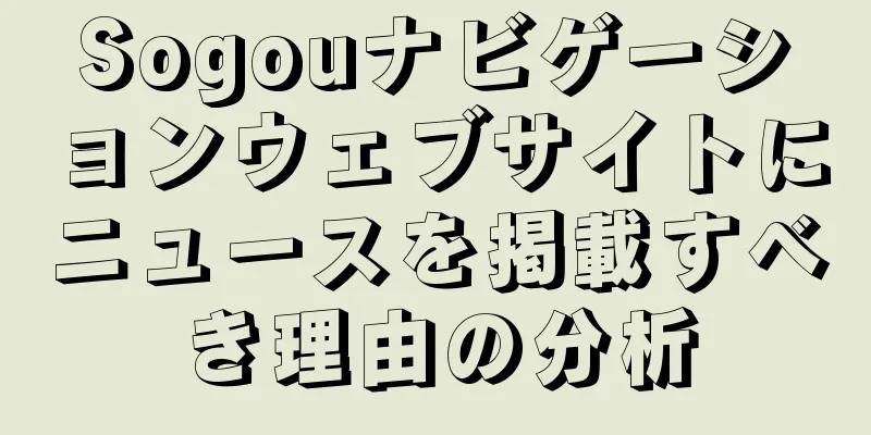 Sogouナビゲーションウェブサイトにニュースを掲載すべき理由の分析