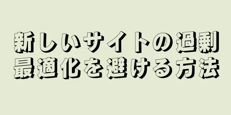 新しいサイトの過剰最適化を避ける方法