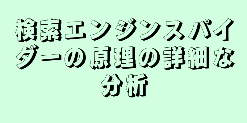 検索エンジンスパイダーの原理の詳細な分析