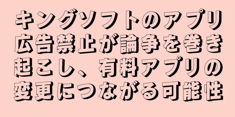 キングソフトのアプリ広告禁止が論争を巻き起こし、有料アプリの変更につながる可能性