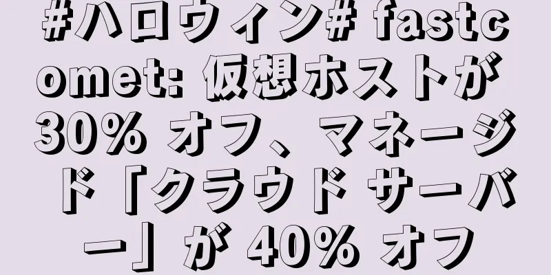 #ハロウィン# fastcomet: 仮想ホストが 30% オフ、マネージド「クラウド サーバー」が 40% オフ